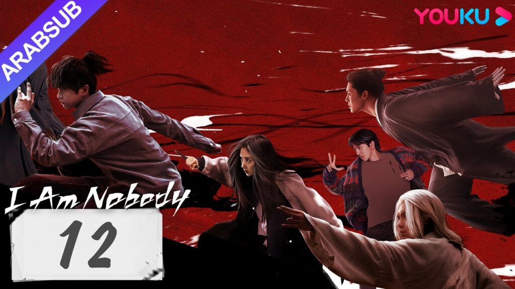 “أنا لا أحد”|I Am Nobody|الحلقة 12|بينغ يوتشانغ / هو مينغاو / وانغ ينغلو|مسلسل خيالي|YOUKU "أنا لا أحد"|I Am Nobody|الحلقة 12|بينغ يوتشانغ / هو مينغاو / وانغ ينغلو|مسلسل خيالي|YOUKU