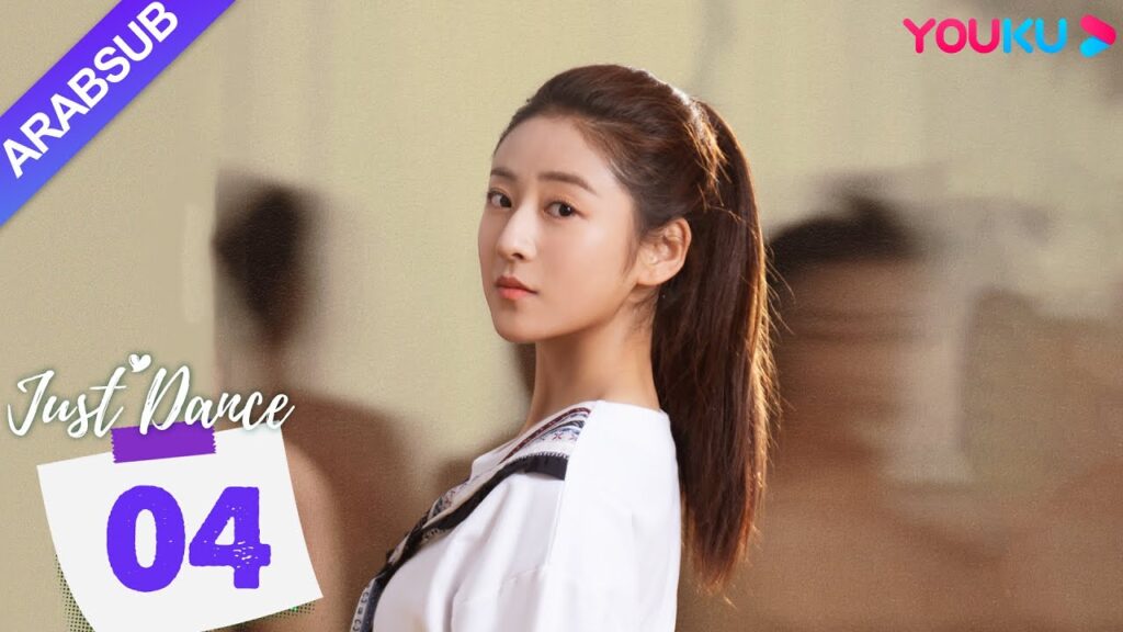 "هيا نرقص"｜Just Dance｜الحلقة 04｜دينغ ييي / ليو يوهان｜مسلسل حب رومانسي｜YOUKU