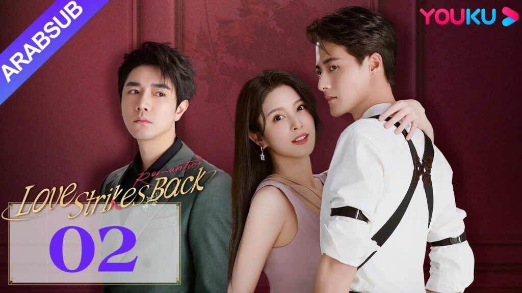 "الحب يعود للضربات"｜Love Strikes Back｜الحلقة 02｜قوه جيانان / يانغ شوير｜مسلسل حب رومانسي｜YOUKU