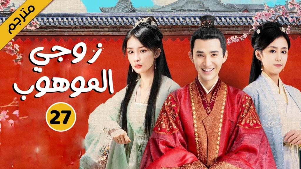 الحلقة 27 من دراما الحب و الكوميديا  ( زوجي الموهوب | My Talented Husband )
