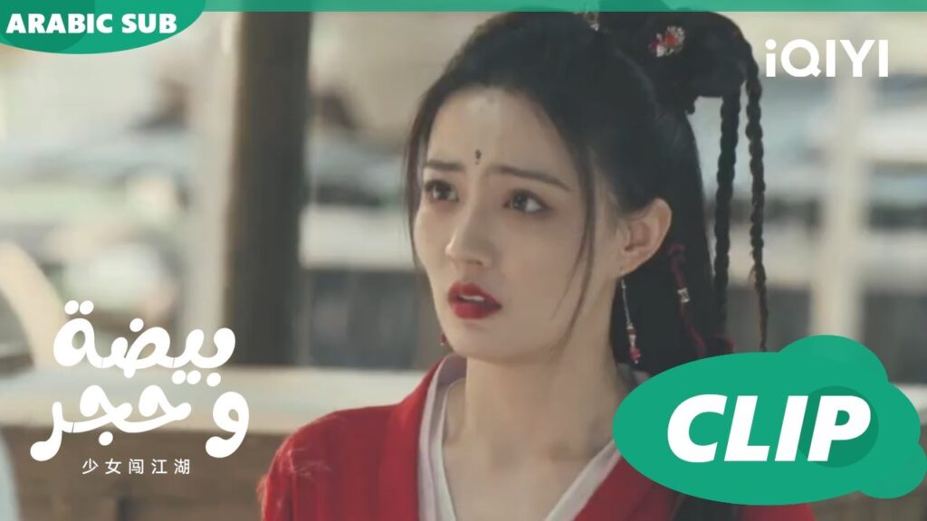 بعترفلك | بيضة و حجر Egg and Stone | الحلقة 21 | iQIYI Arabic