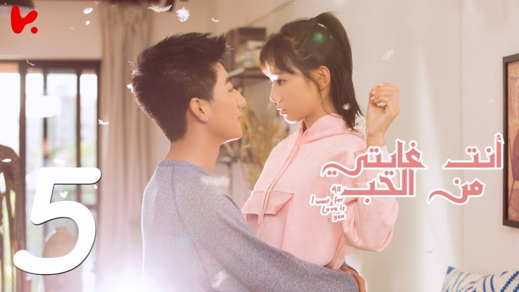 المسلسل الصيني أنت غايتي من الحب "All I want for Love is You" مترجم عربي الحلقة 5