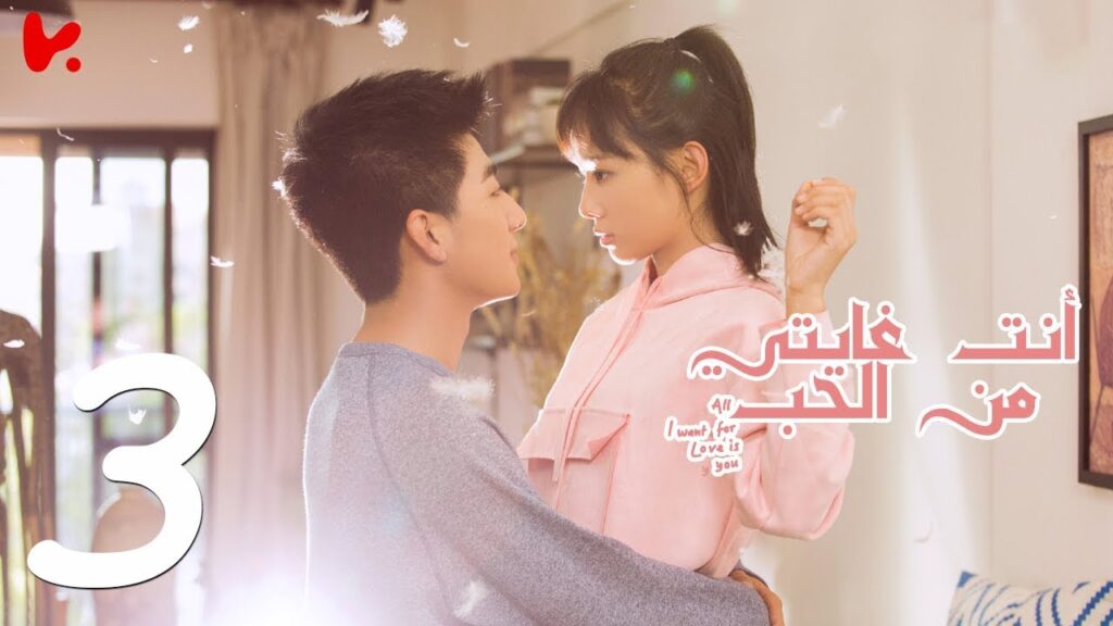المسلسل الصيني أنت غايتي من الحب "All I want for Love is You" مترجم عربي الحلقة 3