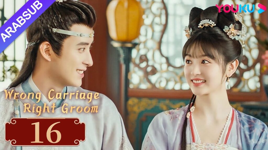 "عربة خاطئة العريس الأيمن"｜Wrong Carriage Right Groom｜الحلقة 16｜تيان شيوي/ آو رويبينغ｜YOUKU