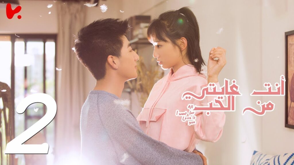 المسلسل الصيني أنت غايتي من الحب "All I want for Love is You" مترجم عربي الحلقة 2