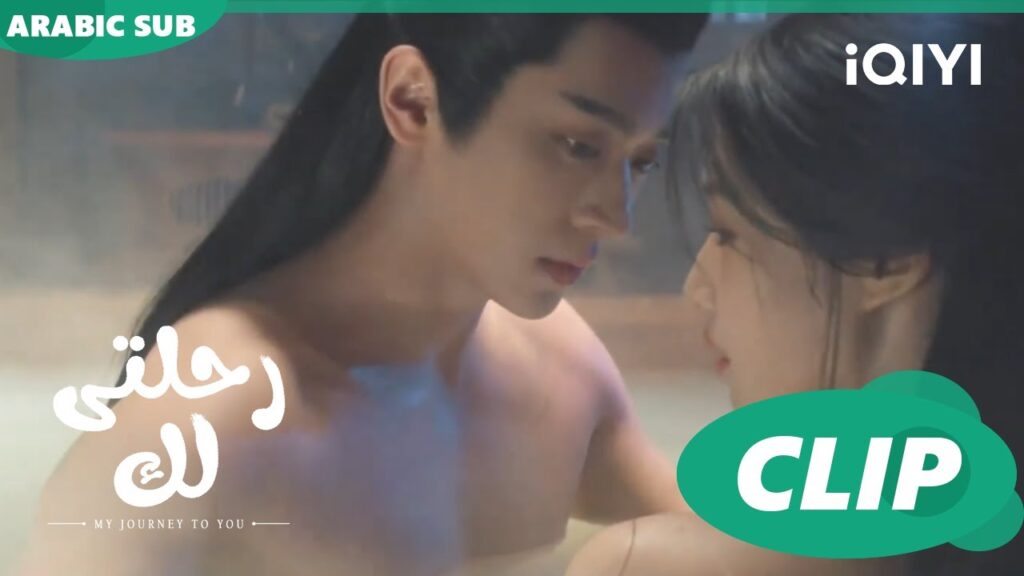 و تحممنتا معاً | رحلتى لك My Journey to You | الحلقة 17 | iQIYI Arabic و تحممنتا معاً | رحلتى لك My Journey to You | الحلقة 17 | iQIYI Arabic