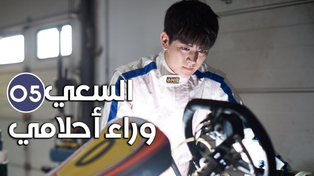 《Tracking My Dreams | السعي وراء احلامي 》شاب ثري و فتاة فقيرة يتشاركان نفس الطموح الحلقة 05