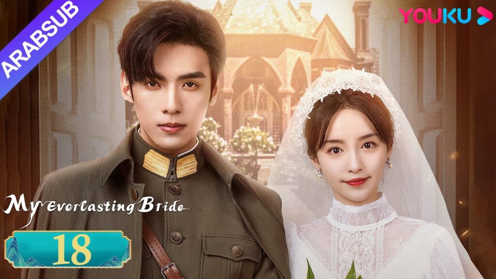 “عروستي الأبدية”|My Everlasting Bride|الحلقة 18|مسلسل انتقام |YOUKU "عروستي الأبدية"|My Everlasting Bride|الحلقة 18|مسلسل انتقام |YOUKU