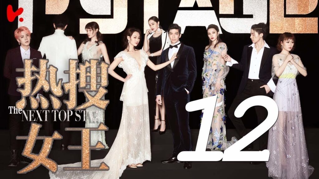 المسلسل الصيني النجوم القادمون "The Next Top Star" مترجم عربي الحلقة 12