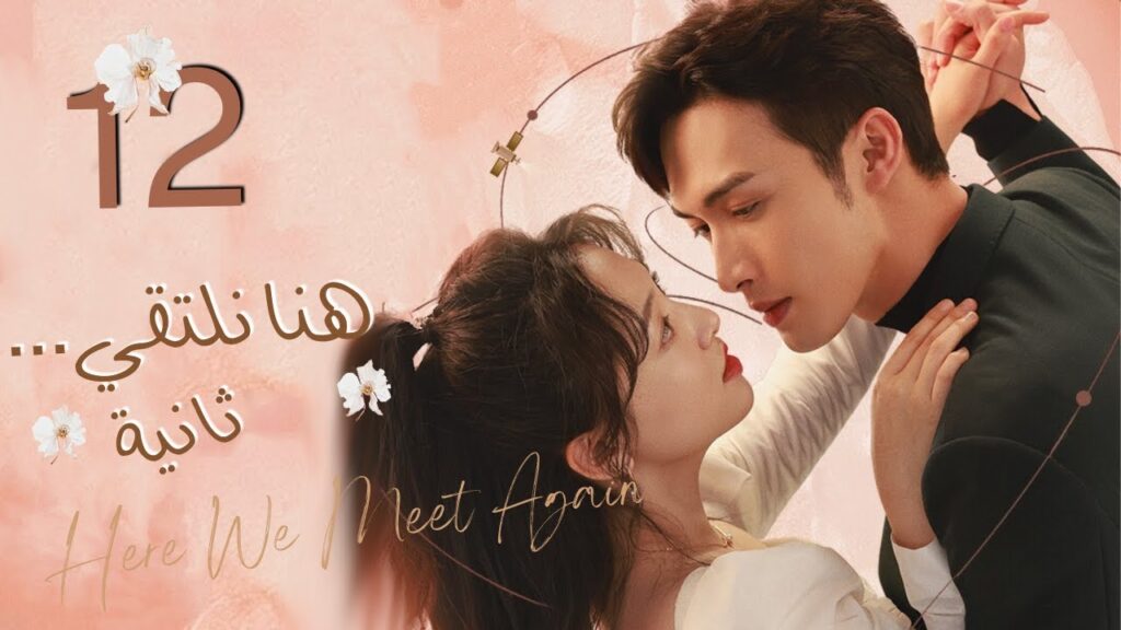 المسلسل الرومانسي"هنا نلتقي ثانية"|"Here We Meet Again"حلقة12 نوع(علاقة بين زميلين،رومانسية المكتب)