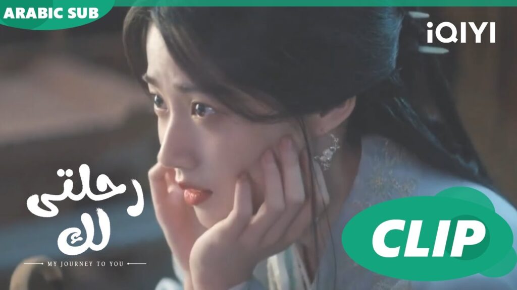 لن اغتر | رحلتى لك My Journey to You | الحلقة 15 | iQIYI Arabic