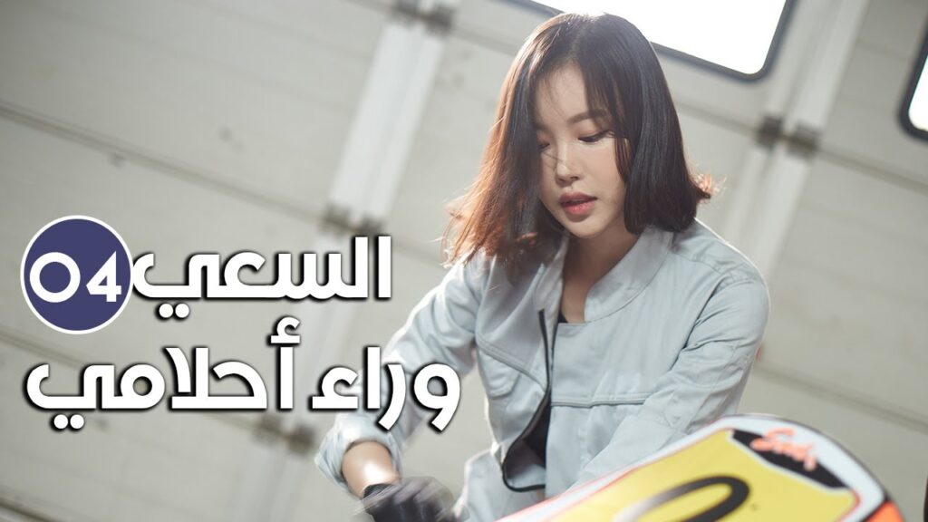 《Tracking My Dreams | السعي وراء احلامي 》شاب ثري و فتاة فقيرة يتشاركان نفس الطموح الحلقة 04