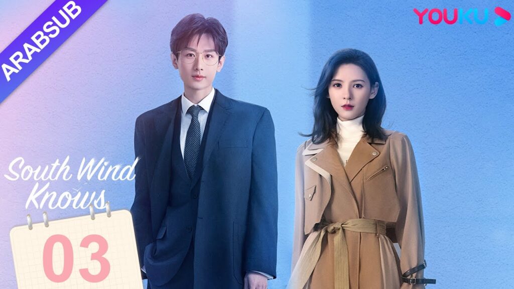 “الرياح الجنوبية تعرف قصدي”|South Wind Knows|الحلقة 03|تشنغ يى/تشانغ يو شى|مسلسل حب رومانسي|YOUKU "الرياح الجنوبية تعرف قصدي"|South Wind Knows|الحلقة 03|تشنغ يى/تشانغ يو شى|مسلسل حب رومانسي|YOUKU