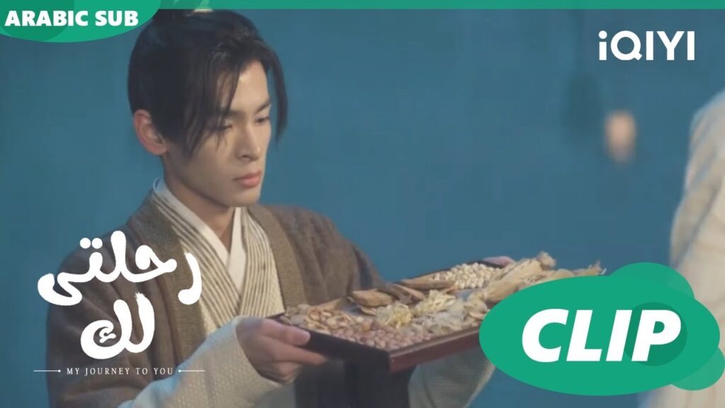 علاج للسم | رحلتى لك My Journey to You | الحلقة 16 | iQIYI Arabic