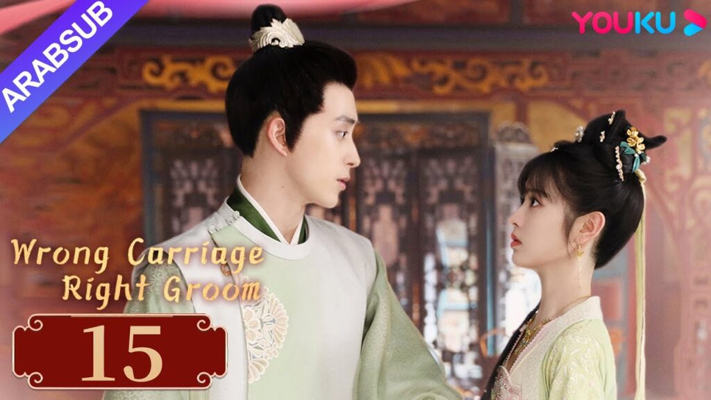 "عربة خاطئة العريس الأيمن"｜Wrong Carriage Right Groom｜الحلقة 15｜تيان شيوي/ آو رويبينغ｜YOUKU