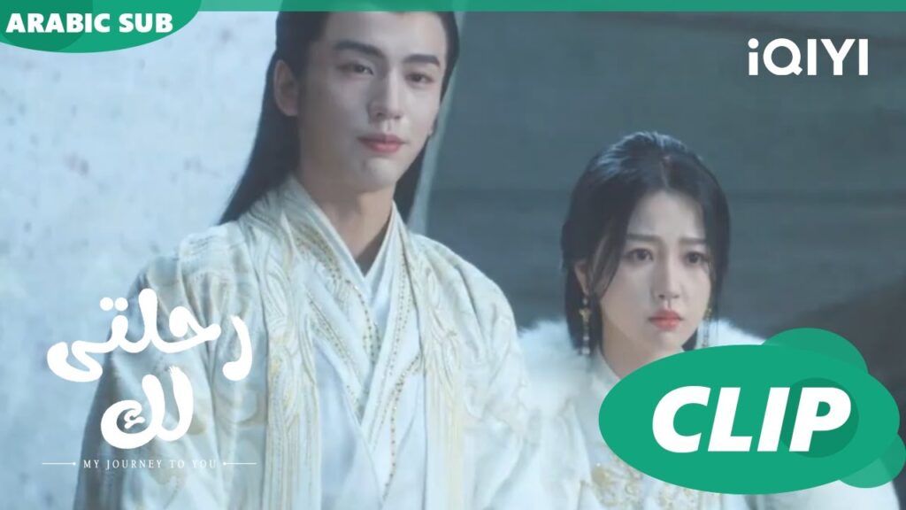 لا يمكننا علاج السم القمرى | رحلتى لك My Journey to You | الحلقة 16 | iQIYI Arabic لا يمكننا علاج السم القمرى | رحلتى لك My Journey to You | الحلقة 16 | iQIYI Arabic