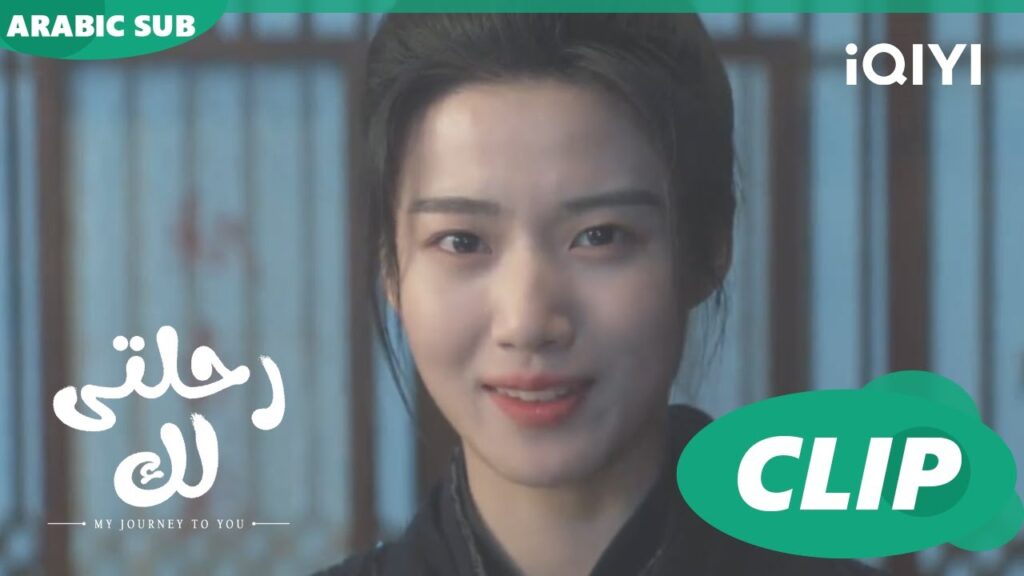 لا تضعنى فى قالب | رحلتى لك My Journey to You | الحلقة 15 | iQIYI Arabic لا تضعنى فى قالب | رحلتى لك My Journey to You | الحلقة 15 | iQIYI Arabic