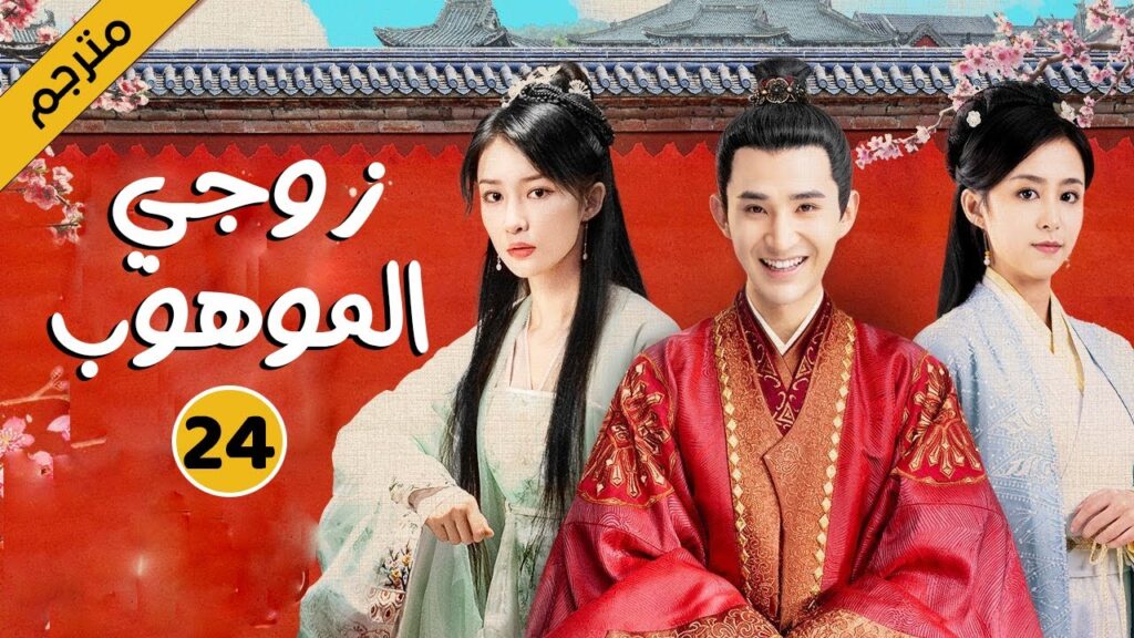 الحلقة 24 من دراما الحب و الكوميديا  ( زوجي الموهوب | My Talented Husband )