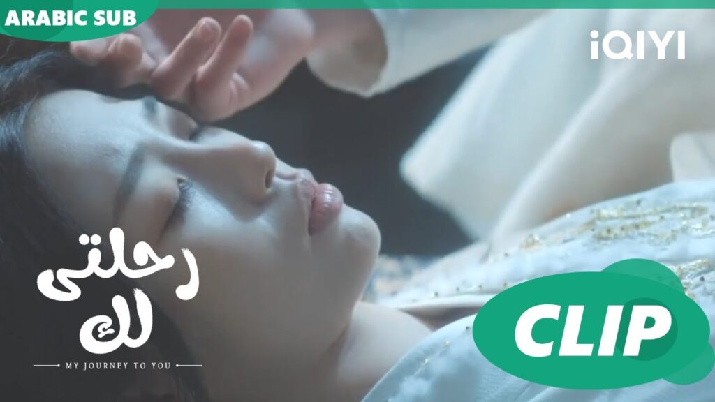 اخذت السم | رحلتى لك My Journey to You | الحلقة 15 | iQIYI Arabic