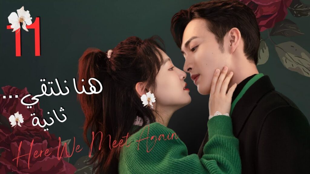 المسلسل الرومانسي”هنا نلتقي ثانية”|”Here We Meet Again”حلقة11 نوع(علاقة بين زميلين،رومانسية المكتب) المسلسل الرومانسي"هنا نلتقي ثانية"|"Here We Meet Again"حلقة11 نوع(علاقة بين زميلين،رومانسية المكتب)
