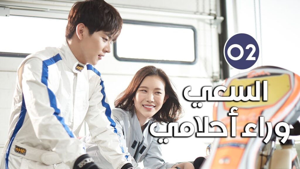 《Tracking My Dreams | السعي وراء احلامي 》شاب ثري و فتاة فقيرة يتشاركان نفس الطموح الحلقة 02
