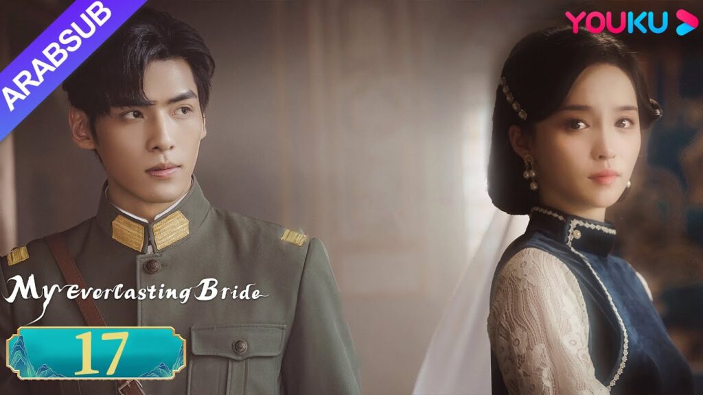 “عروستي الأبدية”|My Everlasting Bride|الحلقة 17|مسلسل انتقام |YOUKU "عروستي الأبدية"|My Everlasting Bride|الحلقة 17|مسلسل انتقام |YOUKU