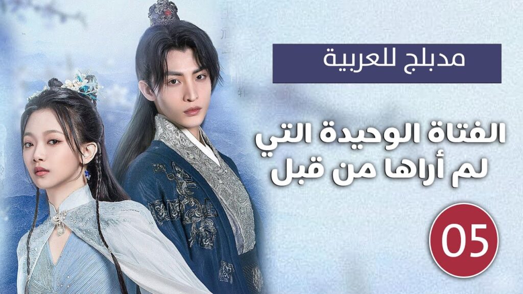 مدبلجة للعربية | الحلقة 05 ( الفتاة الوحيدة التي لم أراها |The Only Girl You Haven't Seen)