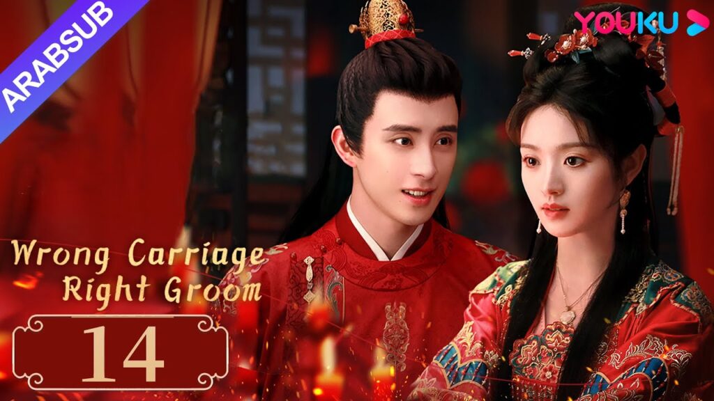 "عربة خاطئة العريس الأيمن"｜Wrong Carriage Right Groom｜الحلقة 14｜تيان شيوي/ آو رويبينغ｜YOUKU