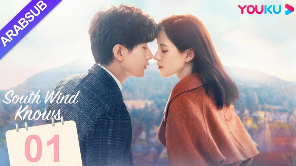 “الرياح الجنوبية تعرف قصدي”|South Wind Knows|الحلقة 01|تشنغ يى/تشانغ يو شى|مسلسل حب رومانسي|YOUKU "الرياح الجنوبية تعرف قصدي"|South Wind Knows|الحلقة 01|تشنغ يى/تشانغ يو شى|مسلسل حب رومانسي|YOUKU
