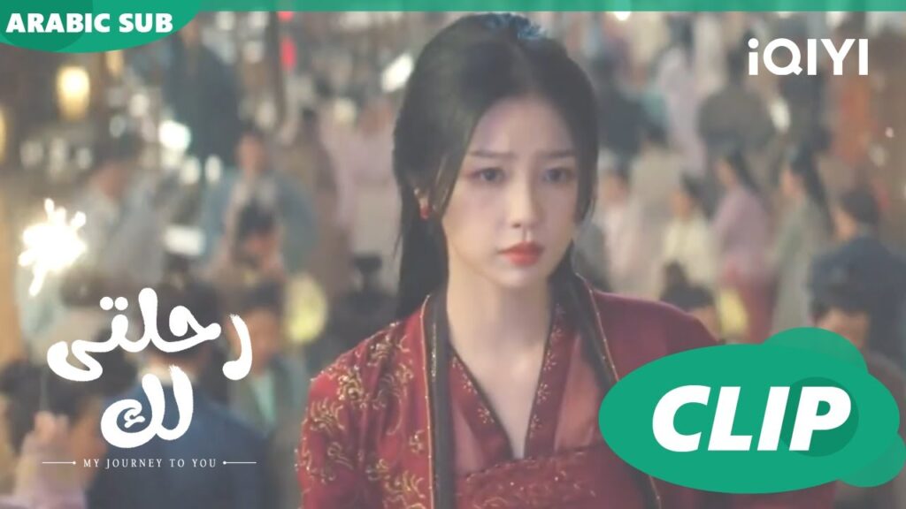 و بعد كل هذا تقابلنا | رحلتى لك My Journey to You | الحلقة 13 | iQIYI Arabic