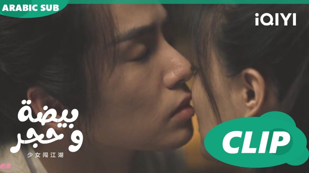 اوافق على قبلتك | بيضة و حجر Egg and Stone | الحلقة 14 | iQIYI Arabic