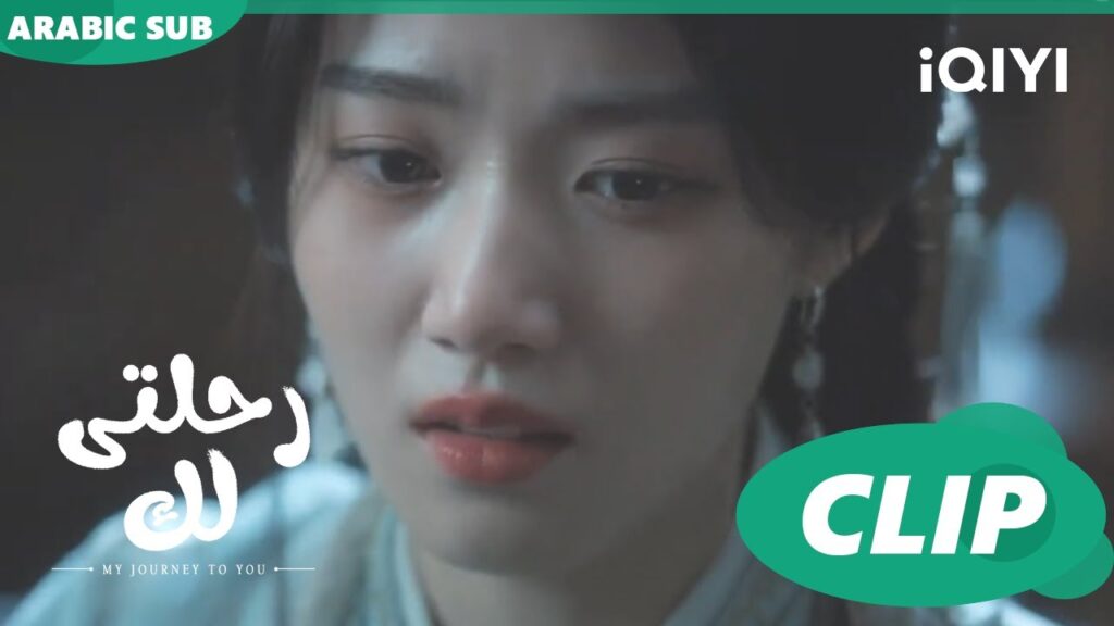 جرح شوانجوان | رحلتى لك My Journey to You | الحلقة 12 | iQIYI Arabic جرح شوانجوان | رحلتى لك My Journey to You | الحلقة 12 | iQIYI Arabic
