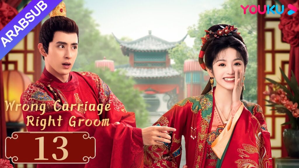 "عربة خاطئة العريس الأيمن"｜Wrong Carriage Right Groom｜الحلقة 13｜تيان شيوي/ آو رويبينغ｜YOUKU