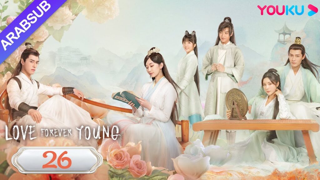 "الحب شاب إلى الأبد"｜Love Forever Young｜الحلقة 26｜مسلسل الحب التاريخي｜YOUKU