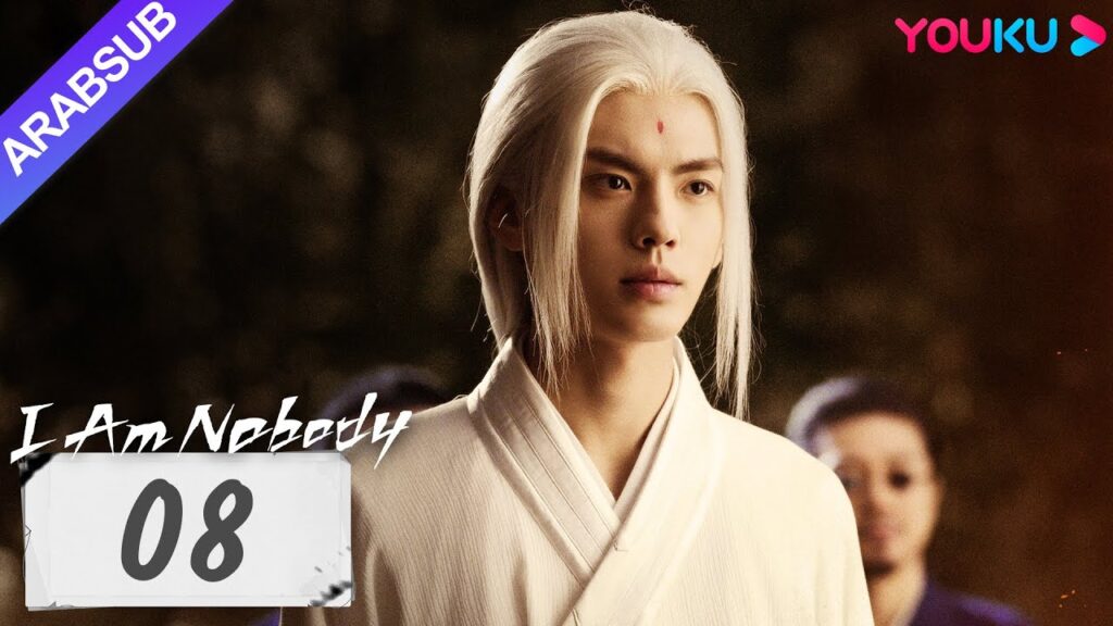 "أنا لا أحد"｜I Am Nobody｜الحلقة 08｜بينغ يوتشانغ / هو مينغاو / وانغ ينغلو｜مسلسل خيالي｜YOUKU