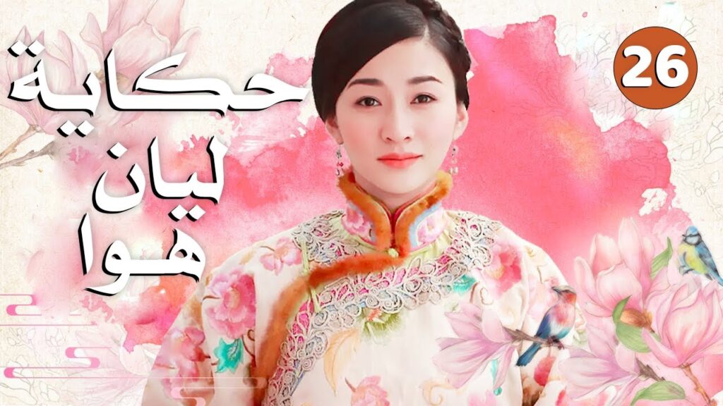 الحلقة 26 من دراما الحب و الرومانسية ( حكاية ليان هوا | Lian Hua )
