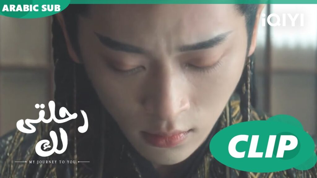 سوء تفاهم يتحل | رحلتى لك My Journey to You | الحلقة 11 | iQIYI Arabic سوء تفاهم يتحل | رحلتى لك My Journey to You | الحلقة 11 | iQIYI Arabic