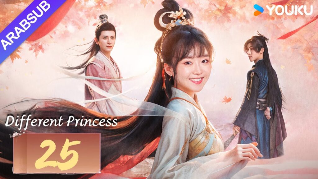 "أميرة مختلفة"｜Different Princess｜الحلقة 25｜سونغ يرين/سون زوجون｜مسلسل الحب والتاريخ｜YOUKU