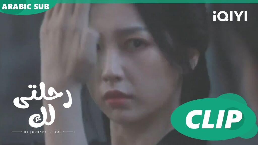 انقذ نفسى | رحلتى لك My Journey to You | الحلقة 9 | iQIYI Arabic انقذ نفسى | رحلتى لك My Journey to You | الحلقة 9 | iQIYI Arabic