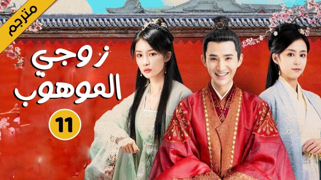الحلقة 11 من دراما الحب و الكوميديا  ( زوجي الموهوب | My Talented Husband )