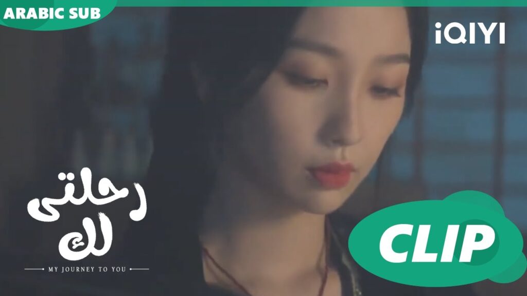 إحضار السم | رحلتى لك My Journey to You | الحلقة 9 | iQIYI Arabic