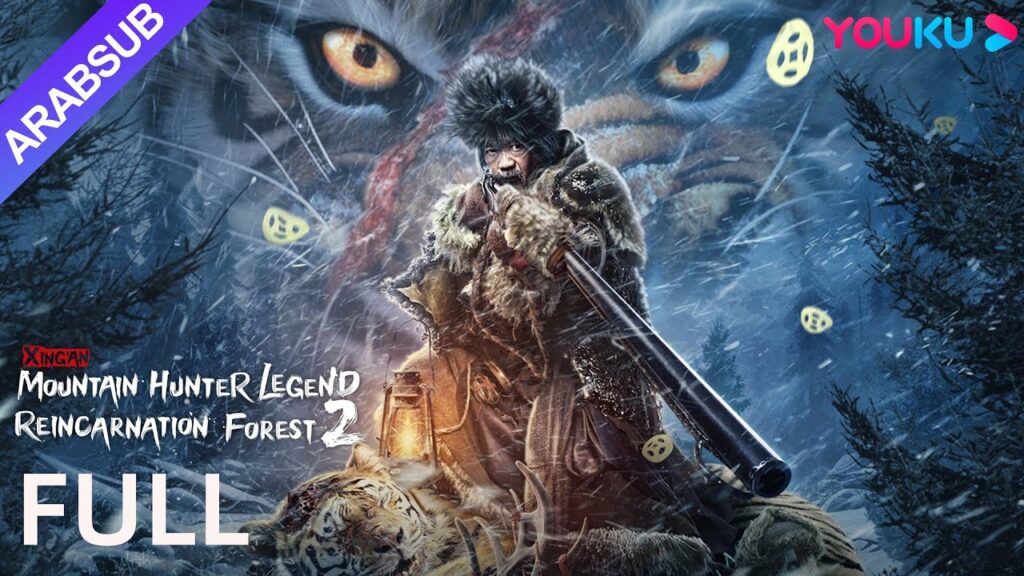 [أسطورة صياد جبل شينغآن 2: غابة التناسخ] ｜Xing'an Mountain Hunter Legend 2｜إثارة/رعب/مغامرة｜YOUKU