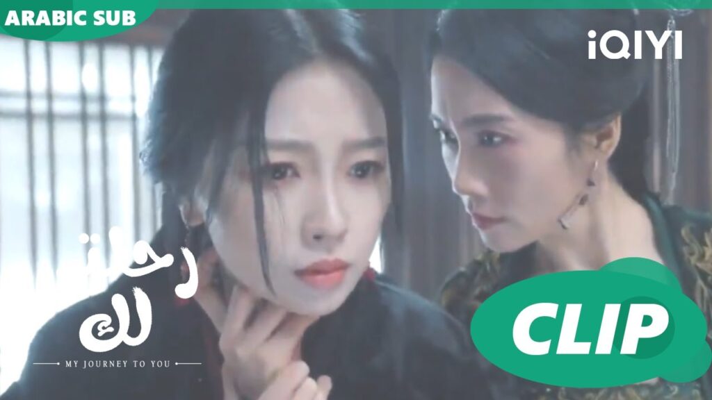 احذرى وجهى الآخر | رحلتى لك My Journey to You | الحلقة 10 | iQIYI Arabic
