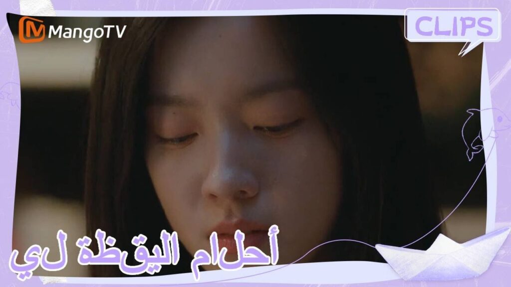 يعتني Shen Juan بـ Yu Jing بحنان ومراعاة | | أحلام اليقظة لي| MangoTV Arabic