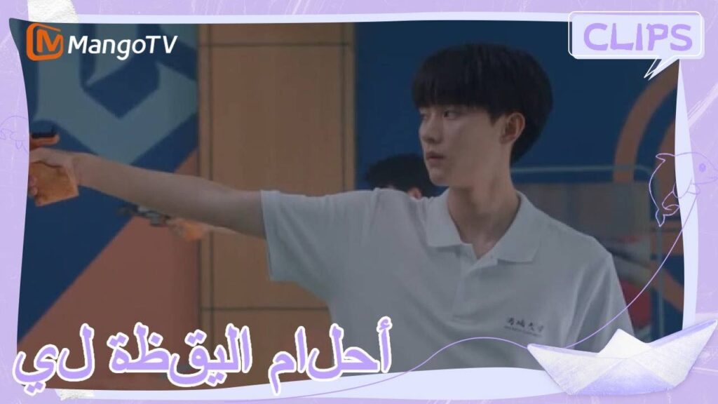 تقدم شين خوان بطلب للحصول على تدريب باستخدام مسدس حقيقي | | أحلام اليقظة لي| MangoTV Arabic