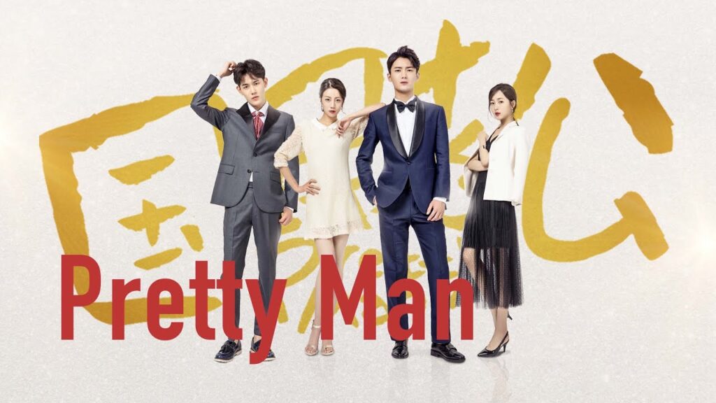 أغنية مسلسل الصيني الرجل الوسيم "Pretty Man MV"
