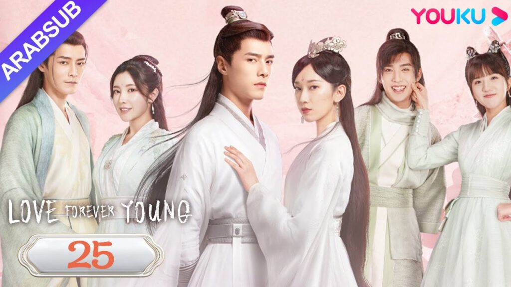 "الحب شاب إلى الأبد"｜Love Forever Young｜الحلقة 25｜مسلسل الحب التاريخي｜YOUKU