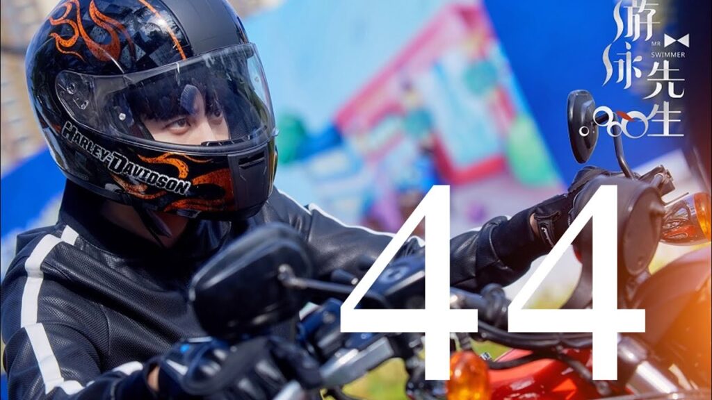 المسلسل الصيني السيد السبَّاح "Mr. Swimmer" مترجم عربي الحلقة 44