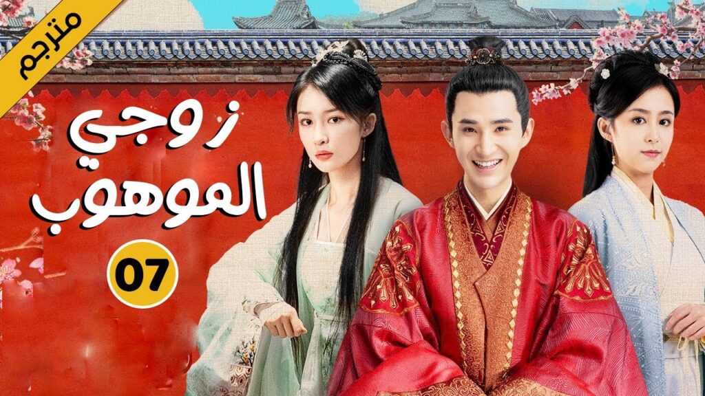 الحلقة 07 من دراما الحب و الكوميديا  ( زوجي الموهوب | My Talented Husband )