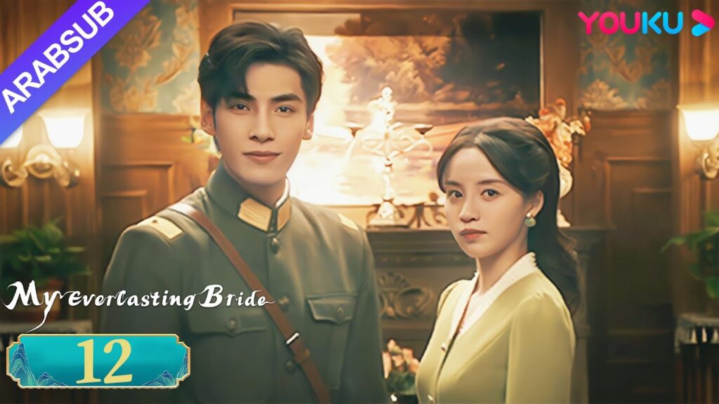 "عروستي الأبدية"｜My Everlasting Bride｜الحلقة 12｜مسلسل انتقام ｜YOUKU